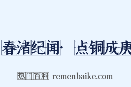 春渚纪闻·点铜成庚是什么意思的图片